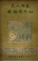 苏联人民如何爱祖国（ PDF版）