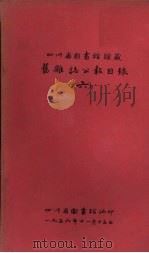 四川省图书馆馆藏旧杂志公报目录 6 1956 PDF电子版封面 四川省图书馆编