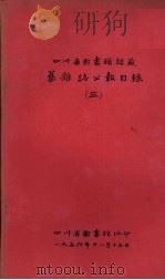 四川省图书馆馆藏旧杂志公报目录 3 1956 PDF电子版封面 四川省图书馆编