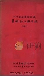 四川省图书馆馆藏旧杂志公报目录 4 1956 PDF电子版封面 四川省图书馆编