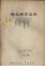 外文新书通报 哲学社会科学部分 3 1963 PDF电子版封面