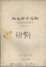 外文新书通报 哲学社会科学部分 6 1963 PDF电子版封面