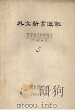 外文新书通报  哲学社会科学部分  5（1963 PDF版）