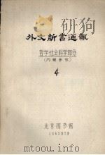 外文新书通报  哲学社会科学部分  4（1963 PDF版）