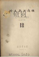 外文新书通报  哲学社会科学部分  18（1965 PDF版）