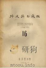 外文新书通报  哲学社会科学部分  16（1965 PDF版）