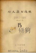 外文新书通报  哲学社会科学部分  15（1965 PDF版）