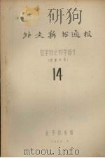 外文新书通报  哲学社会科学部分  14（1965 PDF版）