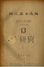外文新书通报  哲学社会科学部分  13（1965 PDF版）