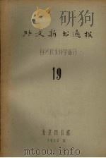 外文新书通报  自然技术科学部分  19（1964 PDF版）