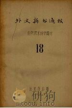 外文新书通报  自然技术科学部分  18（1964 PDF版）