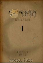 外文新书通报  自然技术科学部分  1（1965 PDF版）