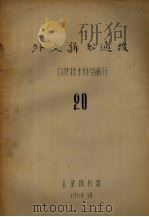 外文新书通报 自然技术科学部分 20 1964 PDF电子版封面