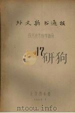 外文新书通报  自然技术科学部分  17（1965 PDF版）