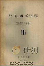 外文新书通报  自然技术科学部分  16（1965 PDF版）
