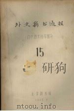 外文新书通报  自然技术科学部分  15（1965 PDF版）