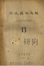 外文新书通报  自然技术科学部分  13（1965 PDF版）