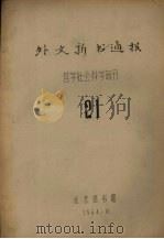 外文新书通报  哲学社会科学部分  21（1964 PDF版）