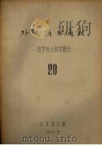 外文新书通报  哲学社会科学部分  20（1964 PDF版）