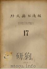 外文新书通报  哲学社会科学部分  17（1964 PDF版）