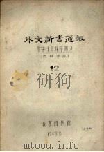 外文新书通报  哲学社会科学部分  12（1963 PDF版）