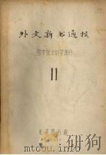 外文新书通报  哲学社会科学部分  11（1964 PDF版）