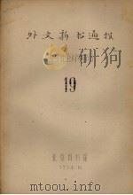 外文新书通报  哲学社会科学部分  19（1964 PDF版）