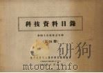 科技资料目录  全国工具展览会专辑  第14期（1965 PDF版）
