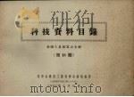 科技资料目录 全国工具展览会专辑 第13期 1965 PDF电子版封面