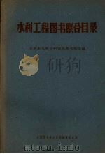 水利工程图书联合目录 1961 PDF电子版封面 水利水电科学研究院图书馆主编