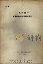 1964年天津科技情报等目录索引（1965 PDF版）