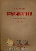 国家标准及部标准目录汇编武汉地区联合目录 1964 PDF电子版封面 武汉地区中心图书馆委员会编印