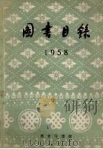 图书目录  1958（ PDF版）