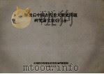 解放后中国古代重大历史问题研究论文索引 1949 1961 PDF电子版封面 中国科学院历史研究所史料编纂组编辑