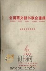 全国西文新书联合通报 自然技术科学部分 4 1963 1963 PDF电子版封面 全国图书联合目录编辑组