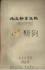 外文新书通报  自然技术科学部分  9（1963 PDF版）