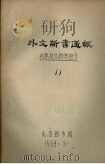 外文新书通报  自然技术科学部分  11（1963 PDF版）