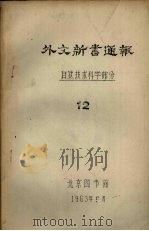 外文新书通报  自然技术科学部分  12（1963 PDF版）