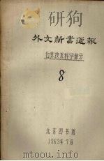 外文新书通报  自然技术科学部分  8（1963 PDF版）