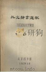 外文新书通报  自然技术科学部分  6（1963 PDF版）