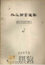 外文新书通报  自然技术科学部分  5（1963 PDF版）