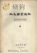 外文新书通报  自然技术科学部分  4（1963 PDF版）