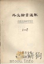 外文新书通报  自然技术科学部分  1-2（1963 PDF版）