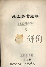 外文新书通报  自然技术科学部分  3（1963 PDF版）