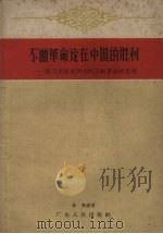 不断革命论在中国的胜利  学习毛泽东同志的不断革命的思想（1959 PDF版）