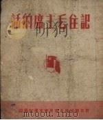 记住毛主席的话（1950 PDF版）