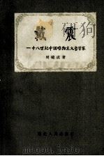 戴震：十八世纪中国唯物主义哲学家（1957 PDF版）