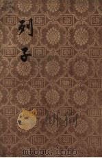 列子 1956 PDF电子版封面 传战国,列御寇撰