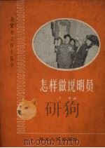 怎样做说明员（1960 PDF版）