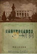 从苏联展览会看苏联农业（1955 PDF版）